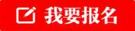 黄山我要报名