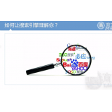 黄山让搜索引擎理解你