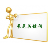 黄山SEO如何布局长尾关键词