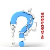 黄山赵旭隆:seo伪原创文章是如何做出来的