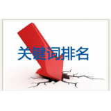 黄山网站关键词排名下降原因有哪些