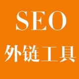 黄山大红:SEO增加外链工具大全