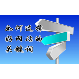 黄山网站的关键词定位方式